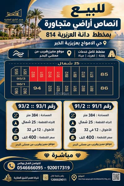 ارض سكنية  للبيع في الأمواج، الخبر - *للبيع انصاص اراضي بمخطط دانة العزيزية 814 حي الامواج بعزيزية الخبر*