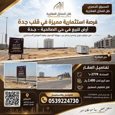 ارض سكنية  للبيع في شمال جدة، جدة - أرض استثمارية للبيع - جدة حي الصالحية