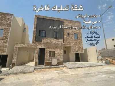 شقة 3 غرف نوم للبيع في جنوب الرياض، الرياض - شقة للبيع بمدخل خاص ومؤسسة لمصعد بحي طيبة جنوب الرياض