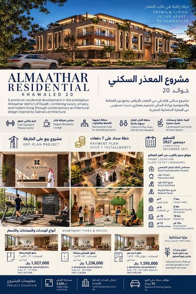 فلیٹ 1 غرفة نوم للبيع في شمال الرياض، الرياض - مشروع المعذر السكني | ALMAATHAR RESIDENTIAL