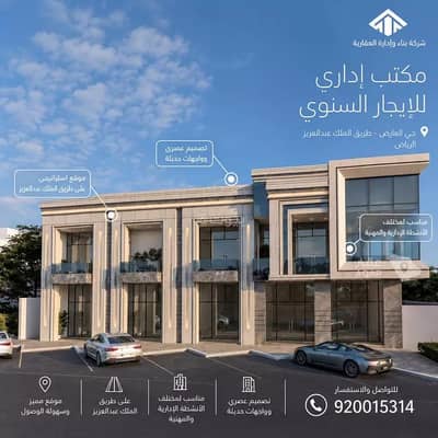 Office for Rent in North Riyadh, Riyadh - Commercial office for rent on King Abdulaziz Ibn Abdulrahman Saud Street, Al Ard neighborhood, Riyadh City, Riyadh Region