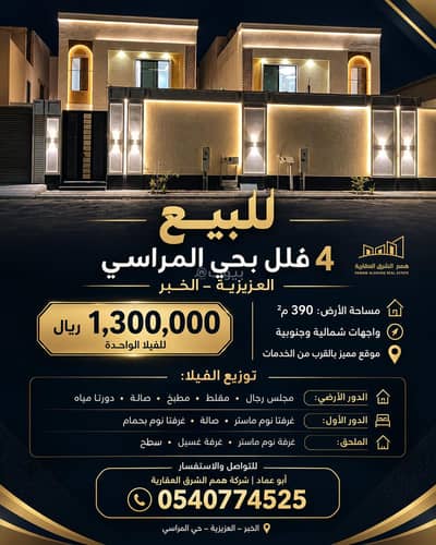 فیلا 2 غرفة نوم للبيع في الأمواج، الخبر - **للبيع | 4 فلل بحي المراسي – العزيزية، الخبر** فیلا 2 غرفة نوم للبيع في الأمواج، الخبر - **للبيع | 4 فلل بحي المراسي – العزيزية، الخبر**