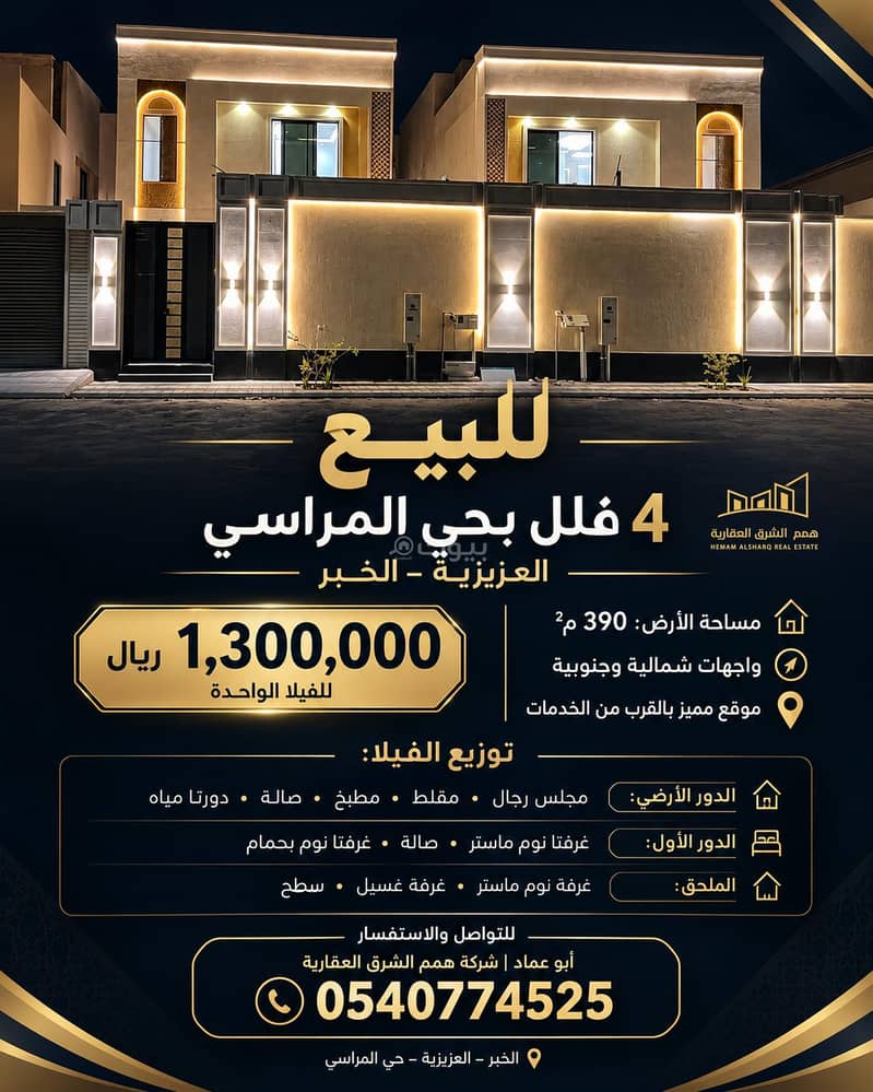 **للبيع | 4 فلل بحي المراسي – العزيزية، الخبر** **للبيع | 4 فلل بحي المراسي – العزيزية، الخبر**