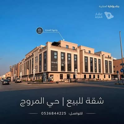 شقة 3 غرف نوم للبيع في شمال الرياض، الرياض - شقة للبيع في شارع المغيره بن شعبه, حي المروج, مدينة الرياض, منطقة الرياض