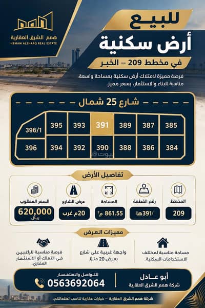 ارض سكنية  للبيع في المرجان، الخبر - **للبيع | أرض سكنية في مخطط 209 – الخبر**