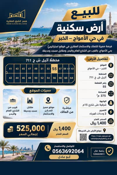 ارض سكنية  للبيع في الأمواج، الخبر - **للبيع | أرض سكنية في حي الأمواج – الخبر**