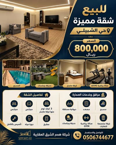 3 Bedroom Apartment for Sale in Al Hamra, Al Khobar - For sale | A distinctive apartment in the Al-Shubaili neighborhood – priced at 800,000 SAR 3 Bedroom Apartment for Sale in Al Hamra, Al Khobar - For sale | A distinctive apartment in the Al-Shubaili neighborhood – priced at 800,000 SAR