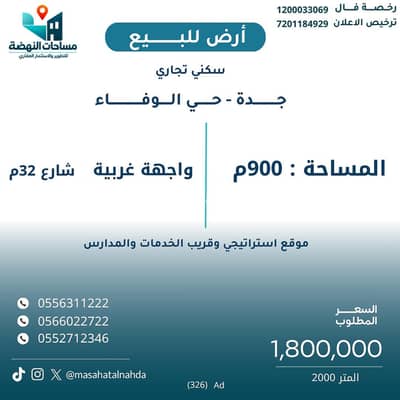 ارض سكنية للبيع في شمال جدة، جدة - ارض سكني تجاري للبيع في جدة حي الوفاء ارض سكنية للبيع في شمال جدة، جدة - ارض سكني تجاري للبيع في جدة حي الوفاء
