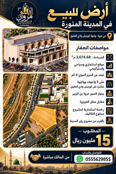Residential Land for Sale in Urwah, Madina - Land for sale in Medina city, area of Urwa, frontage to Wadi Al-Aqiq Residential Land for Sale in Urwah, Madina - Land for sale in Medina city, area of Urwa, frontage to Wadi Al-Aqiq