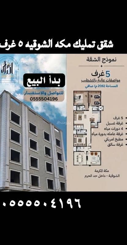 للبيع شقق تمليك في مكه الشوقيه ٥ غرف للبيع شقق تمليك في مكه الشوقيه ٥ غرف