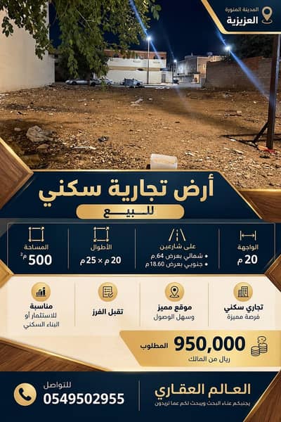 Commercial Land for Sale in Al Sikkah Al Hadid, Madina - Opportunity for sale: commercial and residential land in Al-Aziziyah Commercial Land for Sale in Al Sikkah Al Hadid, Madina - Opportunity for sale: commercial and residential land in Al-Aziziyah