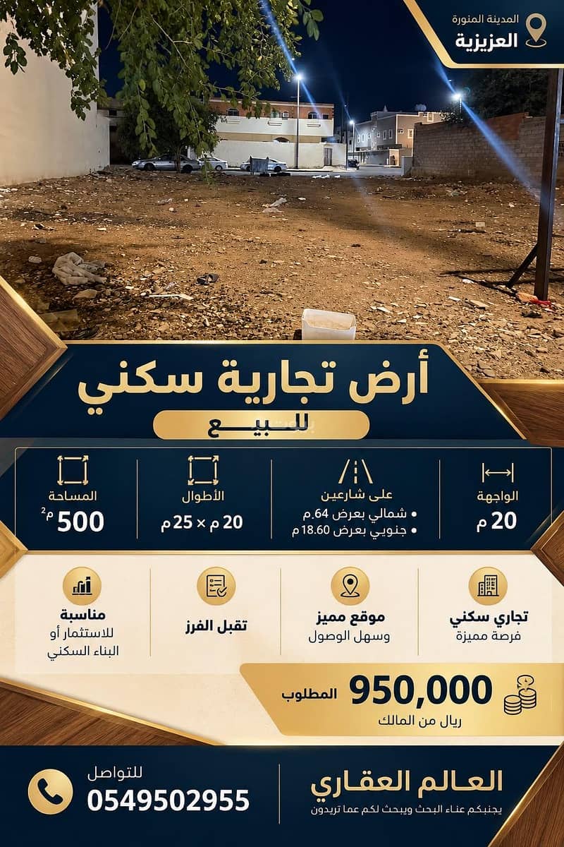 Opportunity for sale: commercial and residential land in Al-Aziziyah Opportunity for sale: commercial and residential land in Al-Aziziyah