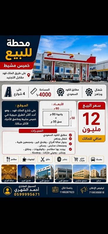 محطة للبيع في الأمجاد، خميس مشيط - محطة وقود للبيع في الأمجاد . . الشرفية خميس مشيط محطة للبيع في الأمجاد، خميس مشيط - محطة وقود للبيع في الأمجاد . . الشرفية خميس مشيط