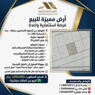 ارض سكنية للبيع في الصفوة، جدة - أرض مميزة للبيع في حي الصفوة ( الجامعيين سابقا ) ارض سكنية للبيع في الصفوة، جدة - أرض مميزة للبيع في حي الصفوة ( الجامعيين سابقا )