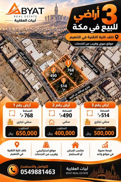 ارض تجارية للبيع في التنعيم، مكة - اراضي للبيع في مكة ارض لقطة للبيع سكني او سكني تجاري ارض تجارية للبيع في التنعيم، مكة - اراضي للبيع في مكة ارض لقطة للبيع سكني او سكني تجاري