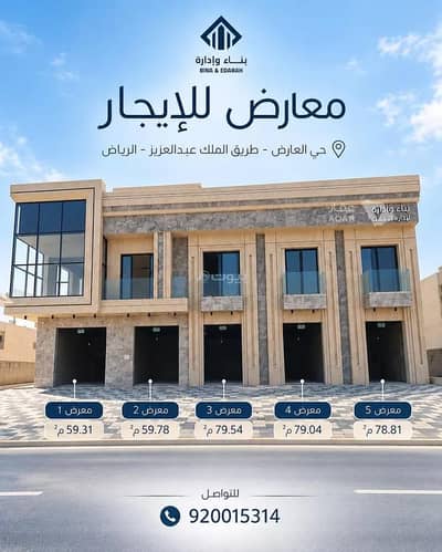 معرض للايجار في شمال الرياض، الرياض - محل للإيجار في شارع الملك عبدالعزيز ابن عبدالرحمن سعود الفرعي, حي العارض, مدينة الرياض, منطقة الرياض معرض للايجار في شمال الرياض، الرياض - محل للإيجار في شارع الملك عبدالعزيز ابن عبدالرحمن سعود الفرعي, حي العارض, مدينة الرياض, منطقة الرياض