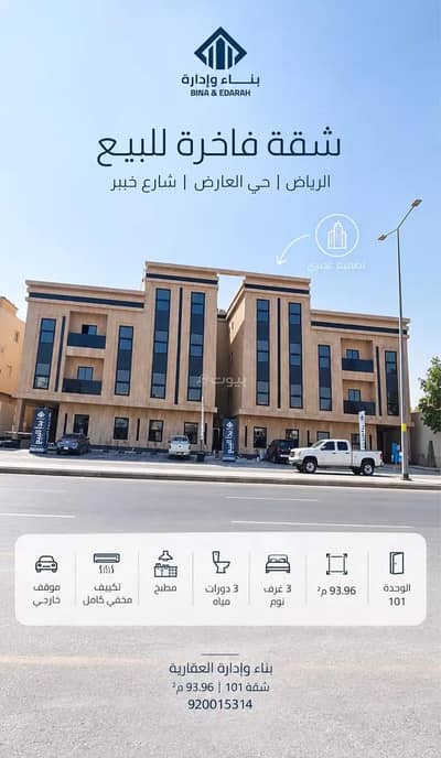 استوديو  للبيع في شمال الرياض، الرياض - شقة للبيع في شارع خيبر, حي العارض, مدينة الرياض, منطقة الرياض