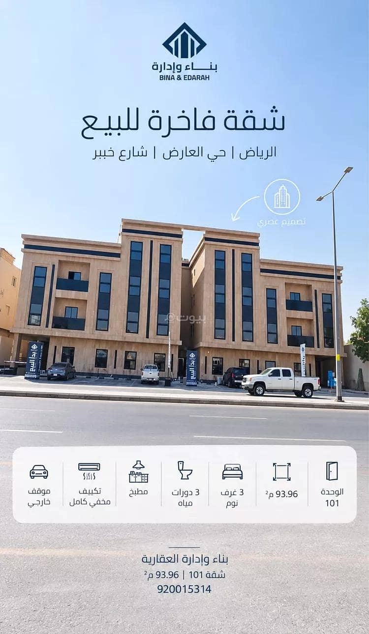 شقة للبيع في شارع خيبر, حي العارض, مدينة الرياض, منطقة الرياض شقة للبيع في شارع خيبر, حي العارض, مدينة الرياض, منطقة الرياض