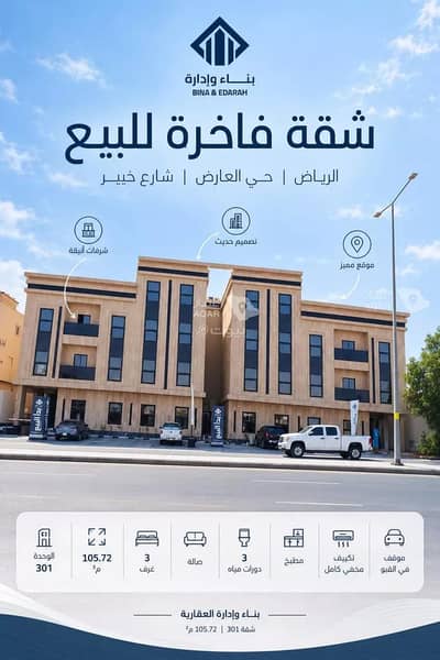 فلیٹ 3 غرف نوم للبيع في شمال الرياض، الرياض - شقة للبيع في شارع خيبر, حي العارض, مدينة الرياض, منطقة الرياض