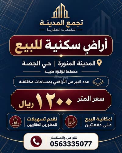 ارض سكنية  للبيع في الجصة، المدينة المنورة - اراضي سكنية للبيع في جنوب المدينة المنورة