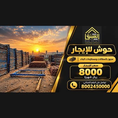Warehouse for Rent in Al Abidiyah, Makkah - A yard for rent equipped with scaffolding and construction supplies