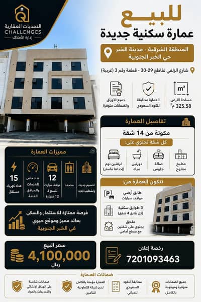 عمارة سكنية للبيع في الخبر الجنوبية، الخبر - مبنى سكني للبيع في الخبر الجنوبية عمارة سكنية للبيع في الخبر الجنوبية، الخبر - مبنى سكني للبيع في الخبر الجنوبية