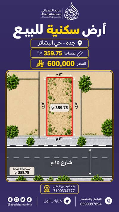 ارض سكنية  للبيع في شمال جدة، جدة - ارض حي البشائر.