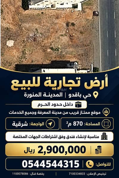 ارض تجارية للبيع في المبعوث، المدينة المنورة - ارض تجارية للبيع ارض تجارية للبيع في المبعوث، المدينة المنورة - ارض تجارية للبيع