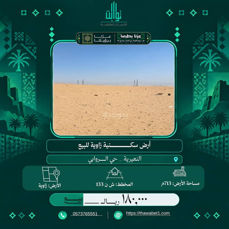 أرض سكنية بمساحة 713 مترًا مربعًا للبيع في حي الروابي، النعيرية أرض سكنية بمساحة 713 مترًا مربعًا للبيع في حي الروابي، النعيرية
