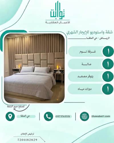 استوديو للايجار في شمال الرياض، الرياض - شقة استوديو للإيجار في الملقا، الرياض استوديو للايجار في شمال الرياض، الرياض - شقة استوديو للإيجار في الملقا، الرياض
