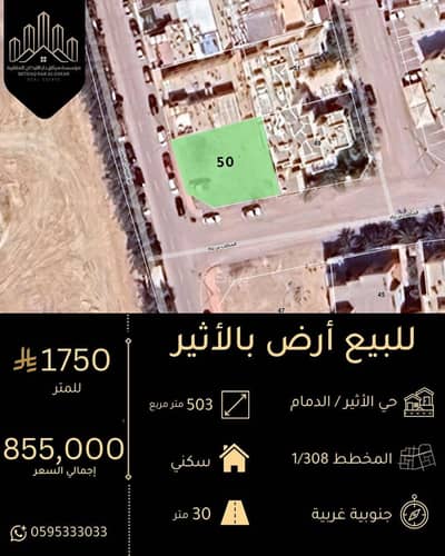 ارض سكنية  للبيع في الأثير، الدمام - أرض سكنية للبيع في الأثير، الدمام