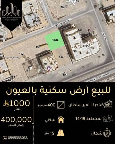 Residential Land for Sale in Dahiyat Al Amir Sultan Al Janubia, Al Oyun - 400 SQM Residential Land For Sale in Dahiyat Al Amir Sultan Al Janubia, Al Oyun