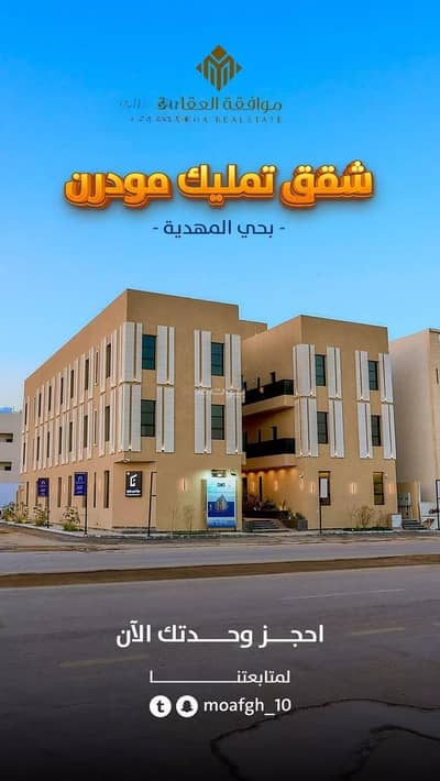 شقة 3 غرف نوم للبيع في غرب الرياض، الرياض - شقة للبيع في حي المهديّة، الرياض شقة 3 غرف نوم للبيع في غرب الرياض، الرياض - شقة للبيع في حي المهديّة، الرياض
