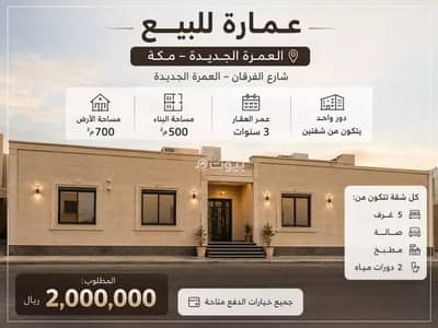 5 Bedroom Residential Building for Sale in Al Furqan, Makkah - Building For Sale in Al Furqan, Makkah