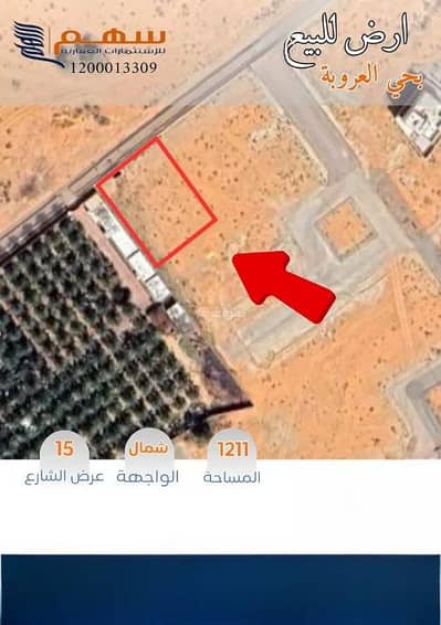 ارض سكنية للبيع في الرمال، عنيزة - أرض للبيع في حي الرمال، عنيزة ارض سكنية للبيع في الرمال، عنيزة - أرض للبيع في حي الرمال، عنيزة
