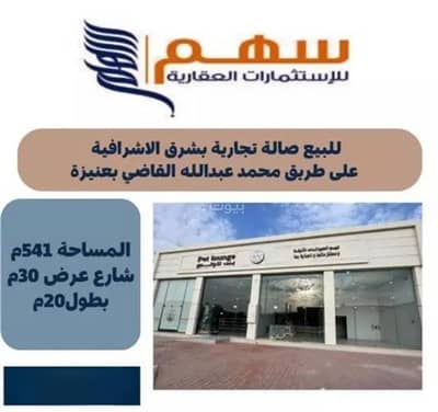 معرض  للبيع في الأشرفية، عنيزة - معرض للبيع في الأشرفية، عنيزة
