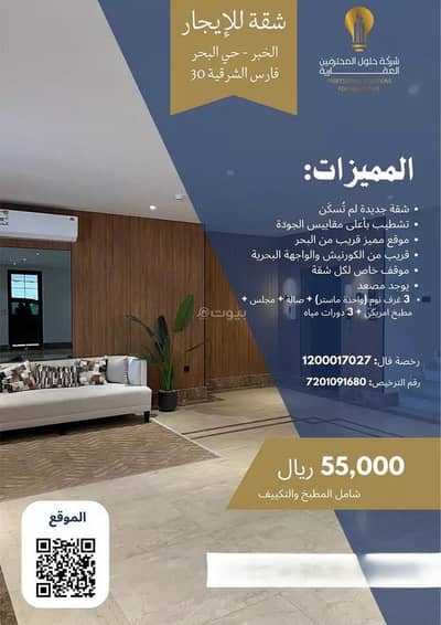 3 Bedroom Apartment for Rent in Al Bahar, Al Khobar - Apartment For Rent in Al Bahar, Al Khobar