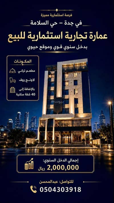 عمارة تجارية  للبيع في شمال جدة، جدة - للبيع عمارة استثمارية بدخل 2,000,000