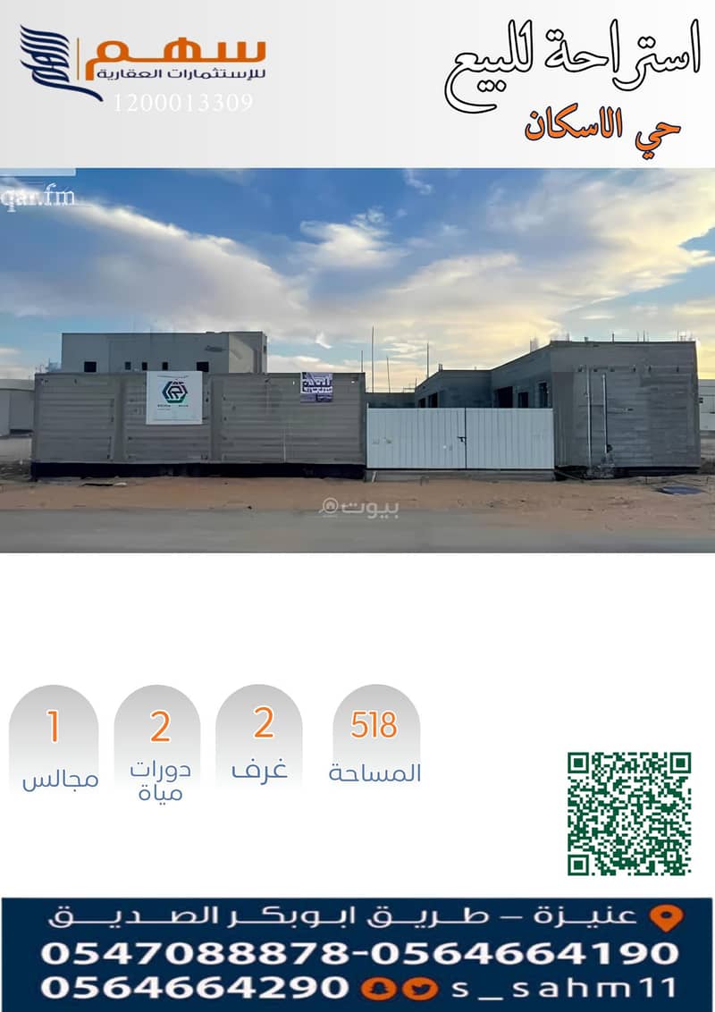 للبيع استراحة عظم بحي الاسكان شرق عنيزة للبيع استراحة عظم بحي الاسكان شرق عنيزة