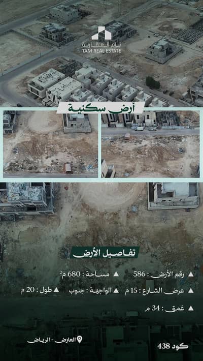 ارض سكنية للبيع في شمال الرياض، الرياض - كود 438 | أرض للبيع في حي العارض - الرياض ارض سكنية للبيع في شمال الرياض، الرياض - كود 438 | أرض للبيع في حي العارض - الرياض
