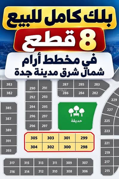 ارض سكنية  للبيع في شمال جدة، جدة - بلك سكني فلل للبيع 8 اراضي في جدة حي الرياض مخطط ارام