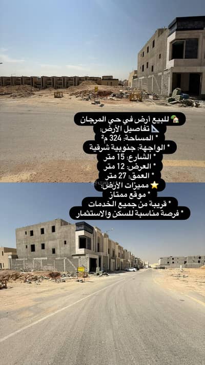 ارض سكنية  للبيع في شرق الرياض، الرياض - للبيع ارض مساحة ٣٢٤ حي المرجان