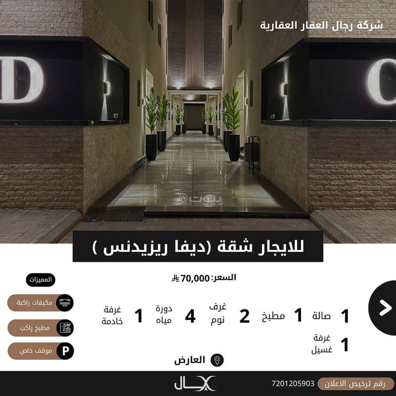 للايجار شقة بحي العارض (ديفا ريزيدنس) للايجار شقة بحي العارض (ديفا ريزيدنس)
