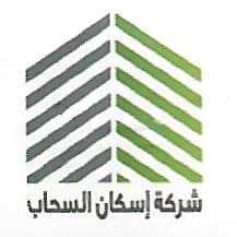 اسكان السحاب للعقارات اسكان السحاب للعقارات