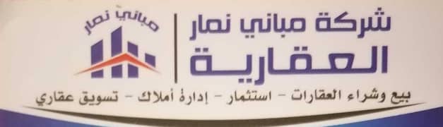 مكتب مباني نمار للخدمات العقارية مكتب مباني نمار للخدمات العقارية