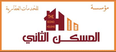 مكتب المسكن الثاني العقاريه مكتب المسكن الثاني العقاريه
