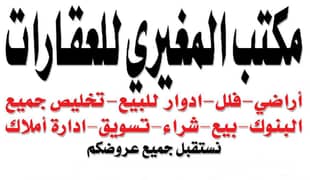 مكتب المغيري للعقارات مكتب المغيري للعقارات