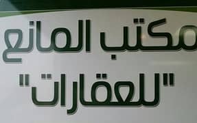 مكتب المانع للعقارات مكتب المانع للعقارات