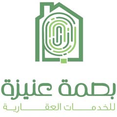 بصمة عنيزة للعقارات بصمة عنيزة للعقارات