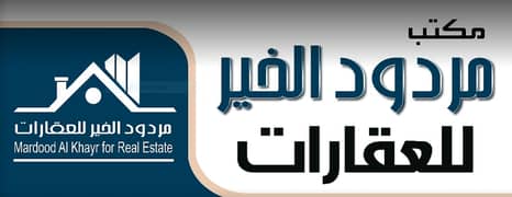 مكتب مردود الخير للعقارات مكتب مردود الخير للعقارات